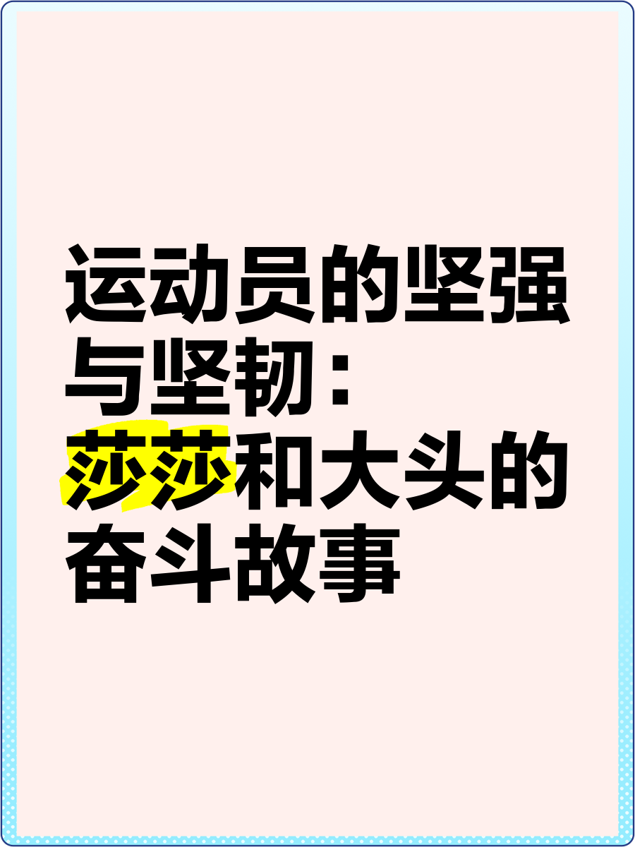 运动员的成长故事：从平凡到冠军
